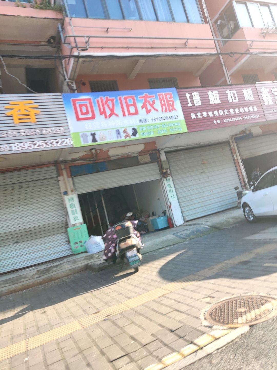 回收旧衣服
