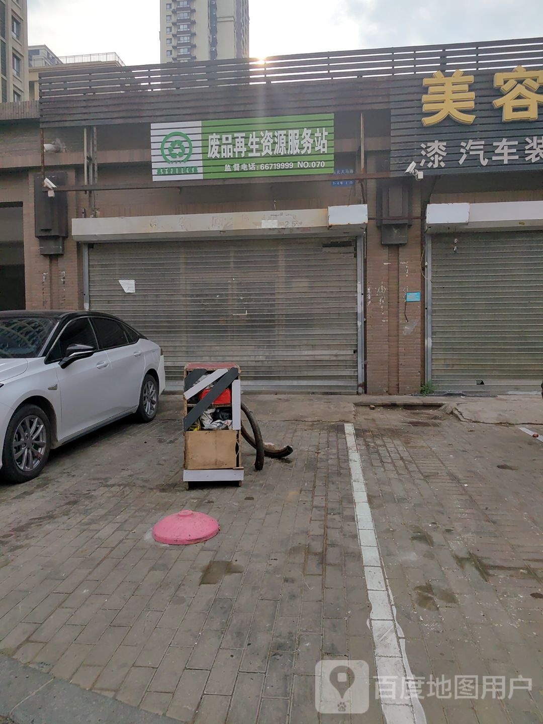 废品再生资源服务站