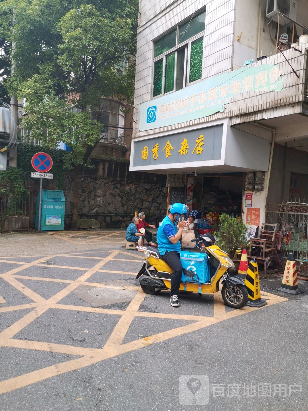 国秀食杂店