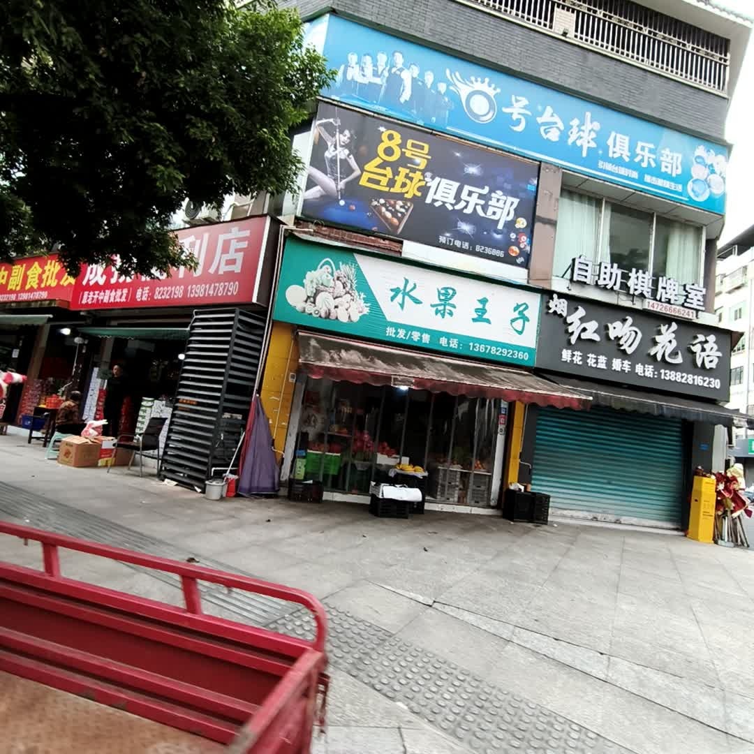 8号台球俱乐部(清河路店)