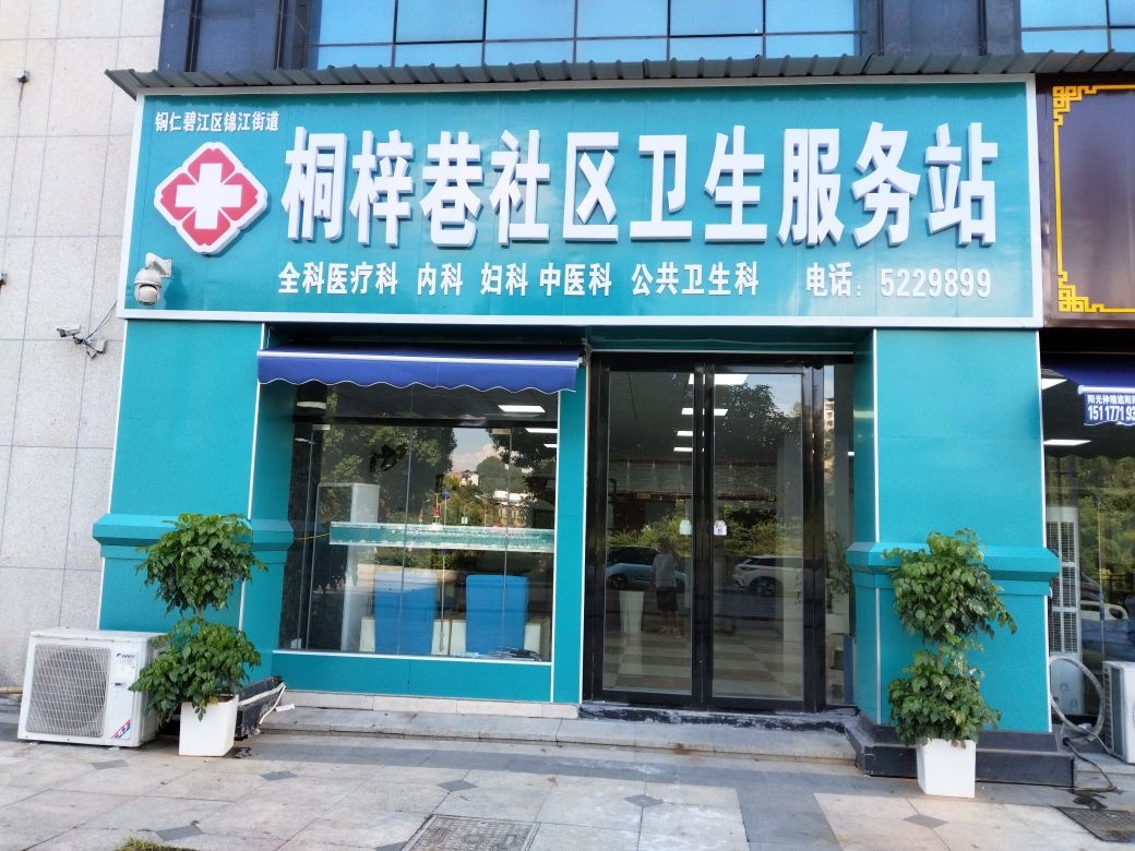 桐梓巷社区卫生服务站