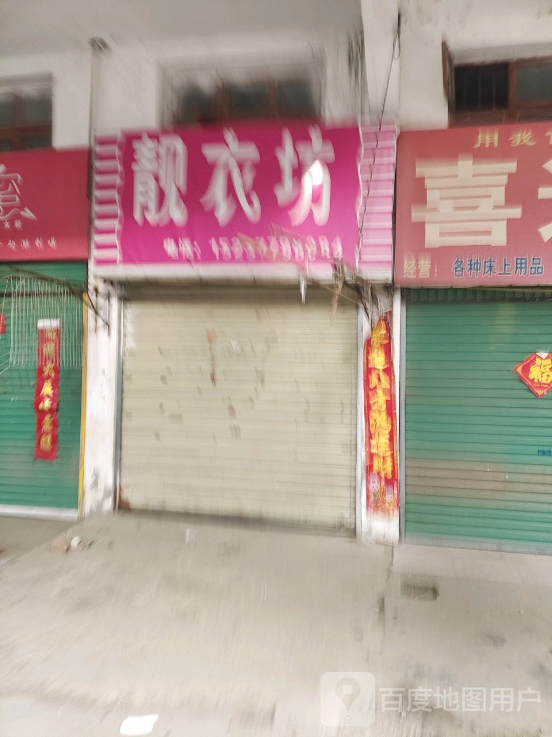 社旗县靓衣坊(红旗东路店)