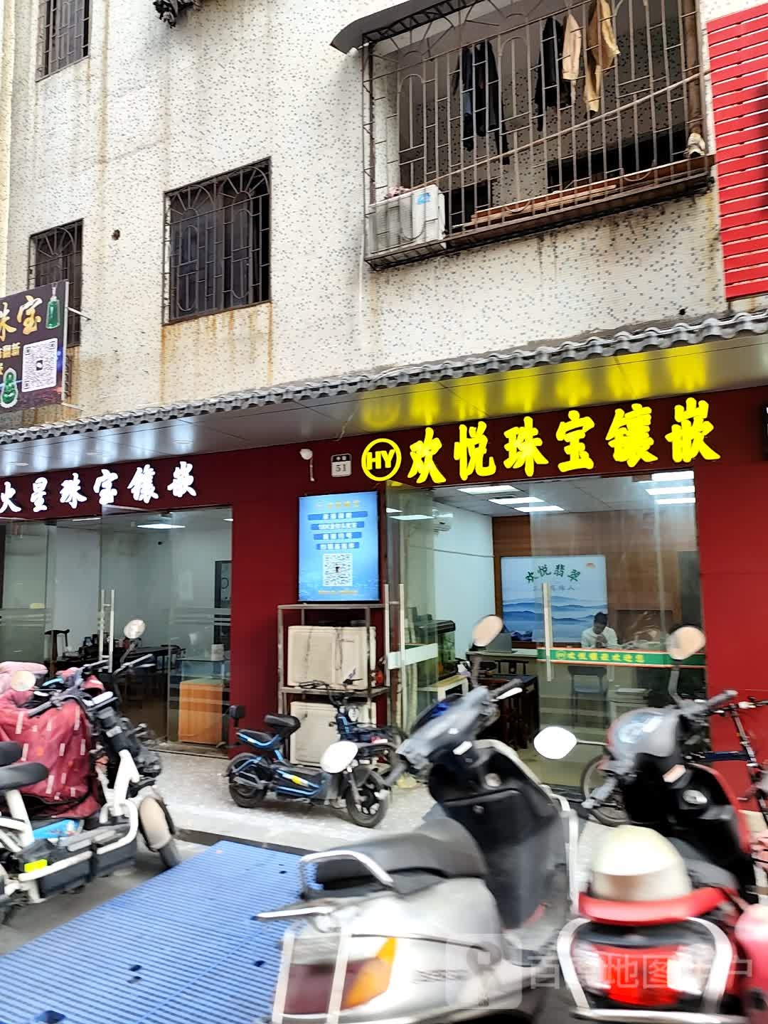 欢悦珠宝