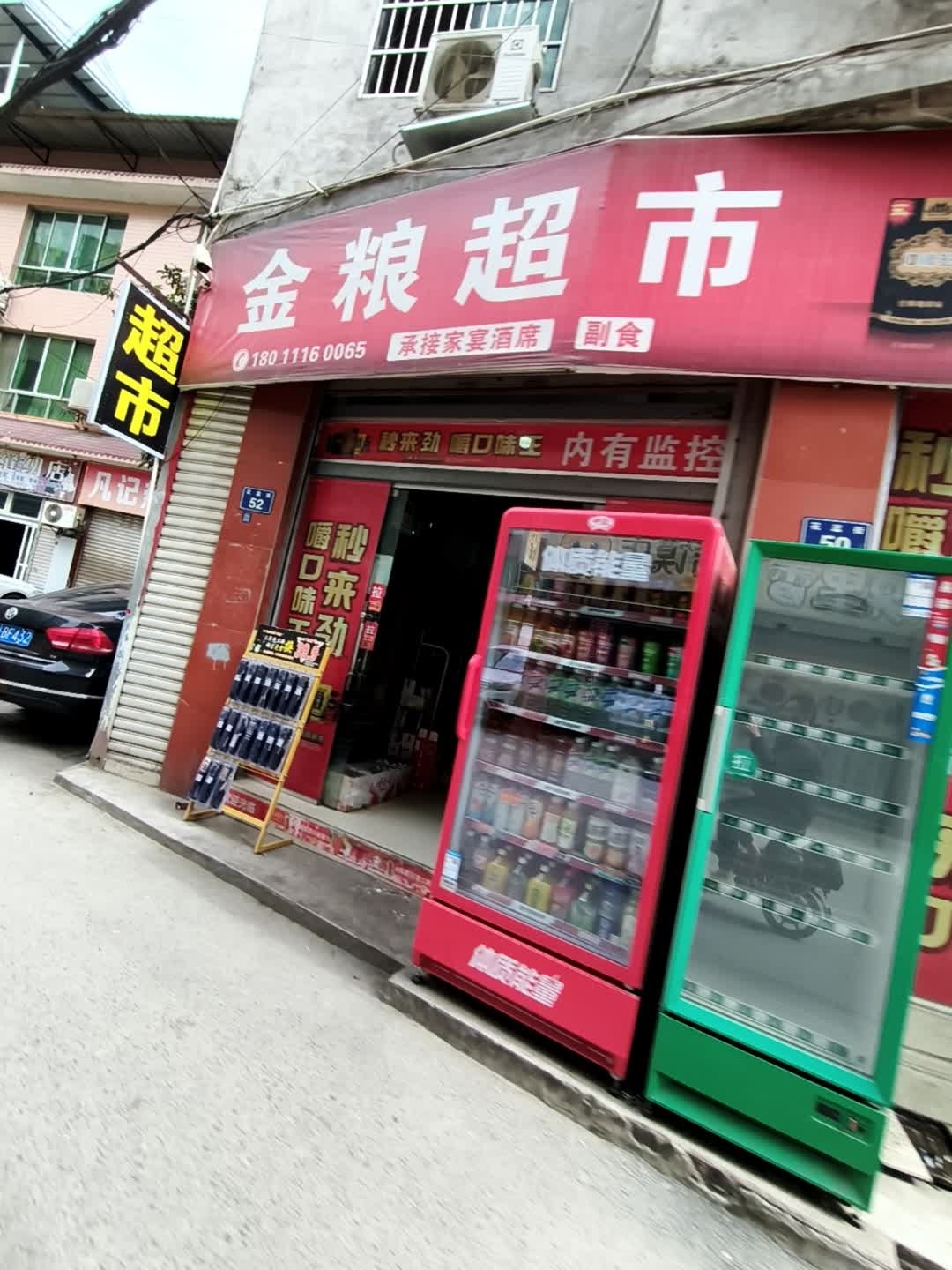 金粮超市(生鲜超市店)