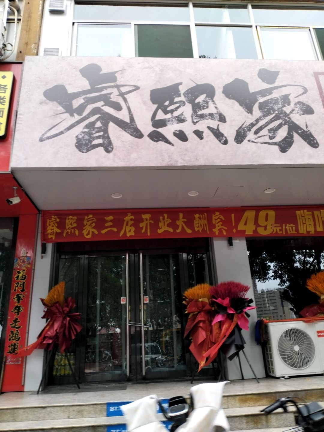 睿熙家点餐式自助烤肉(绿都店)