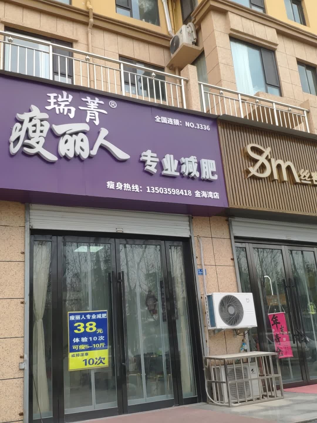 瑞菁瘦丽人(金海湾店)
