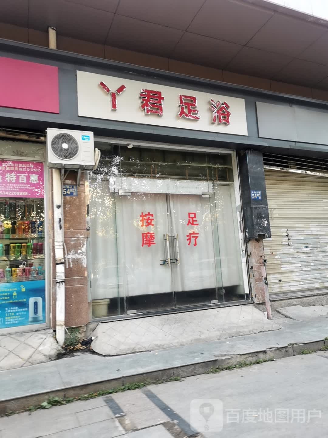 丫君足浴