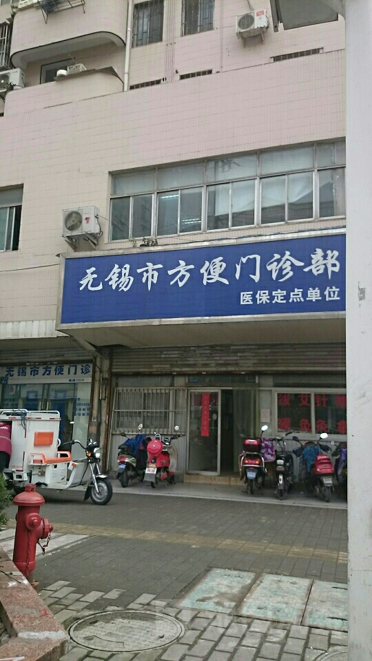 无锡市方便门诊部