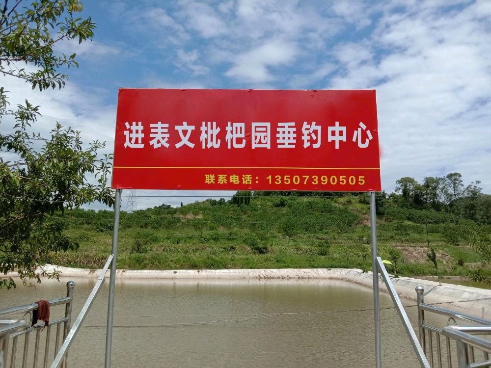 进表文枇杷园垂钓中心