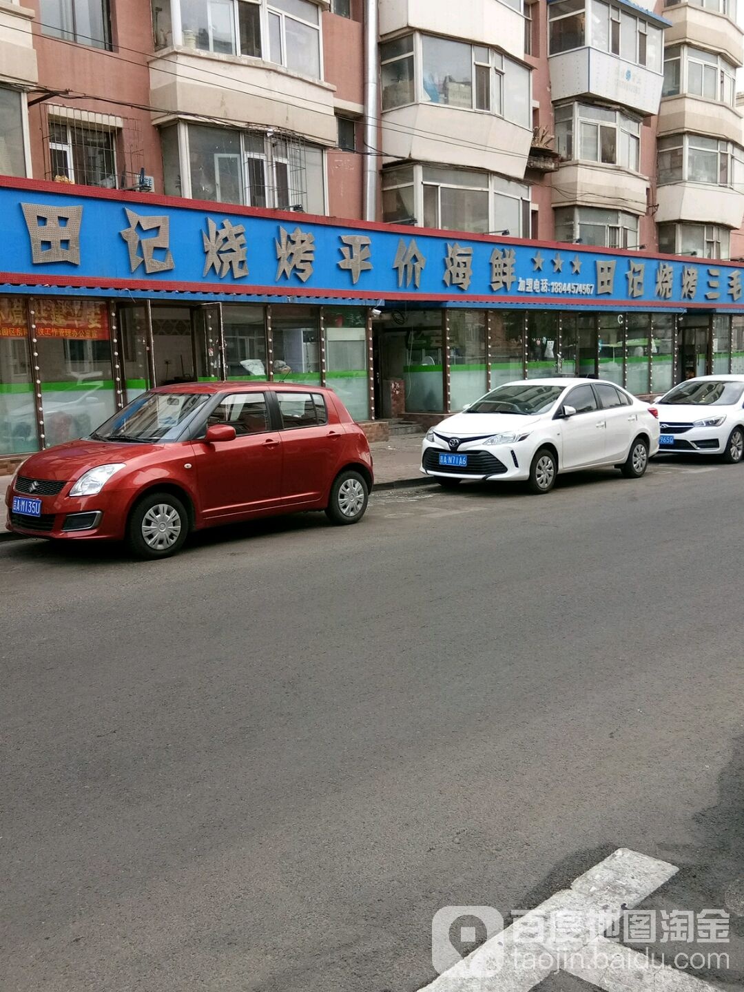 田记烧烤三毛撸(朝阳小区店)