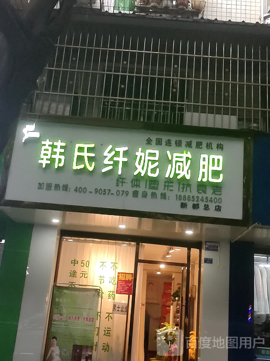 韩氏纤妮健身(新都总店)