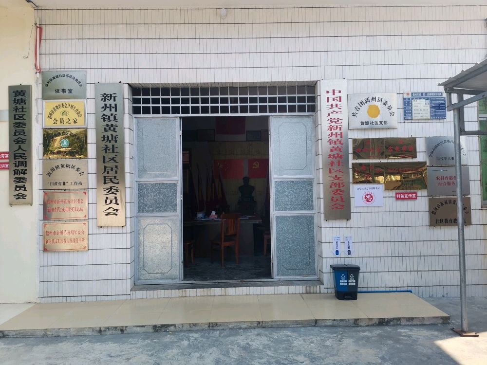 新英镇黄塘居民委员会