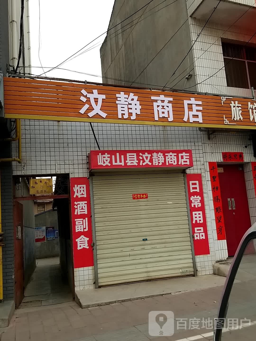 汶静商店。