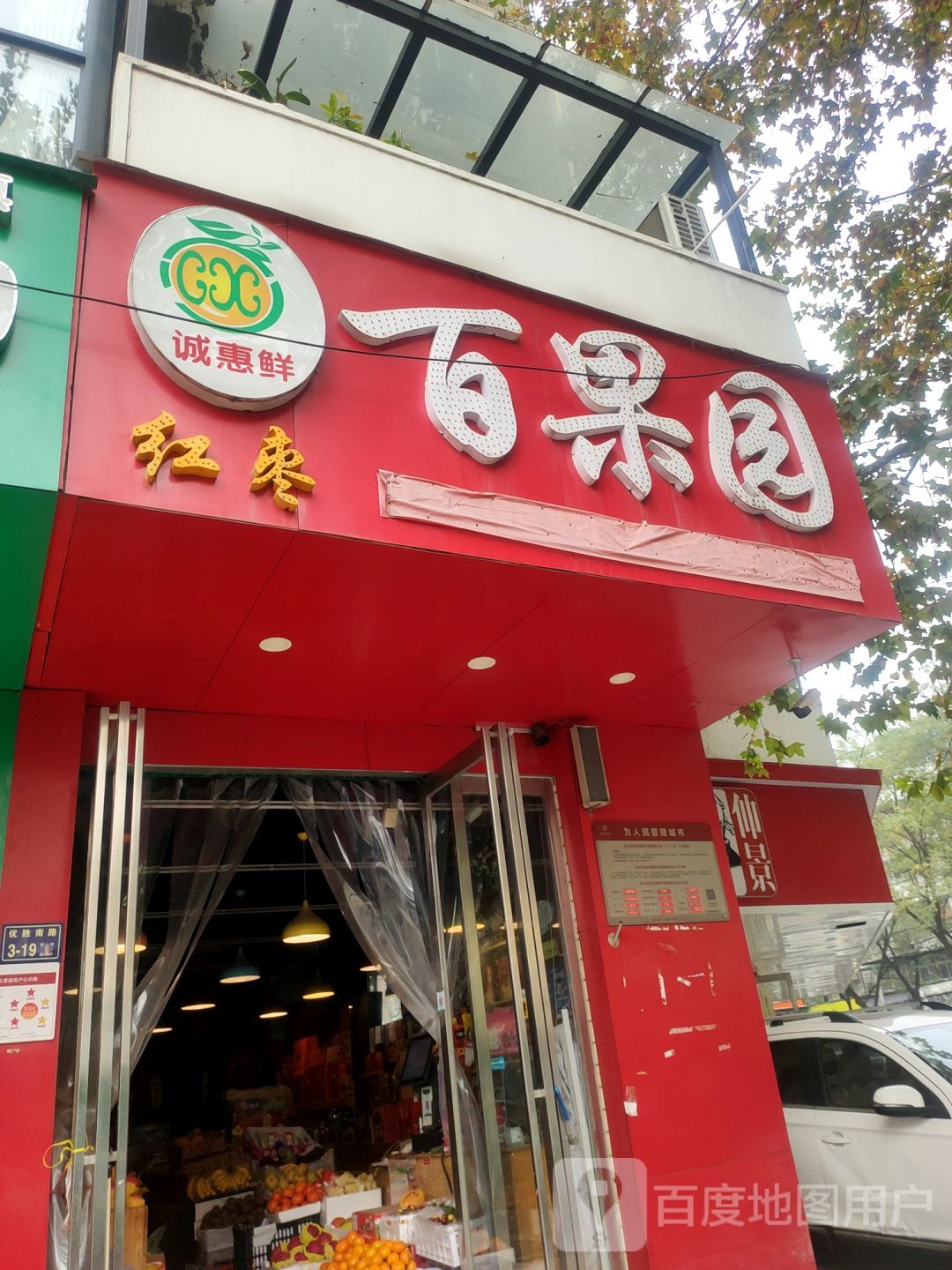 百果园(优胜南路店)