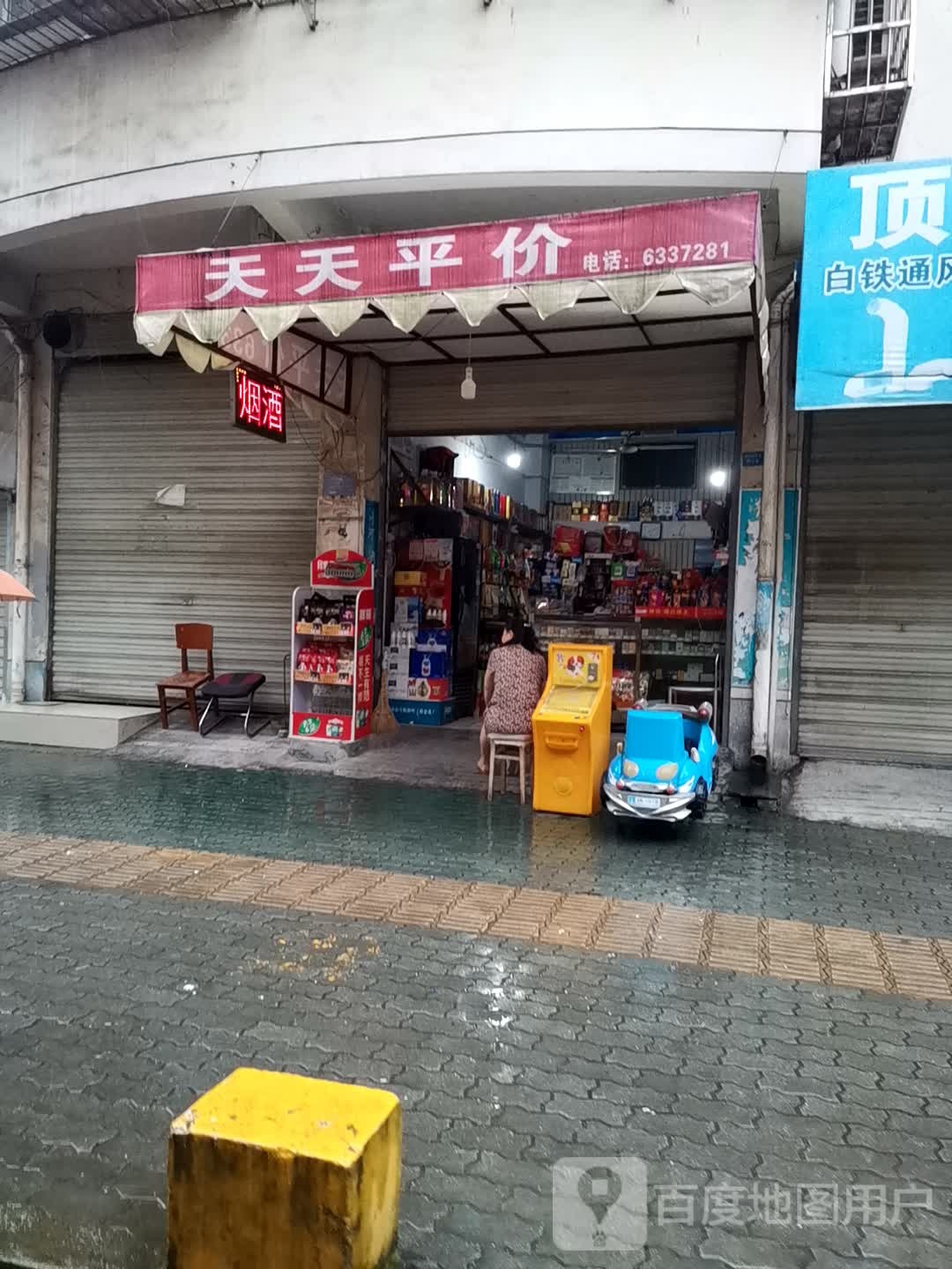 天天平价(拥军路店)