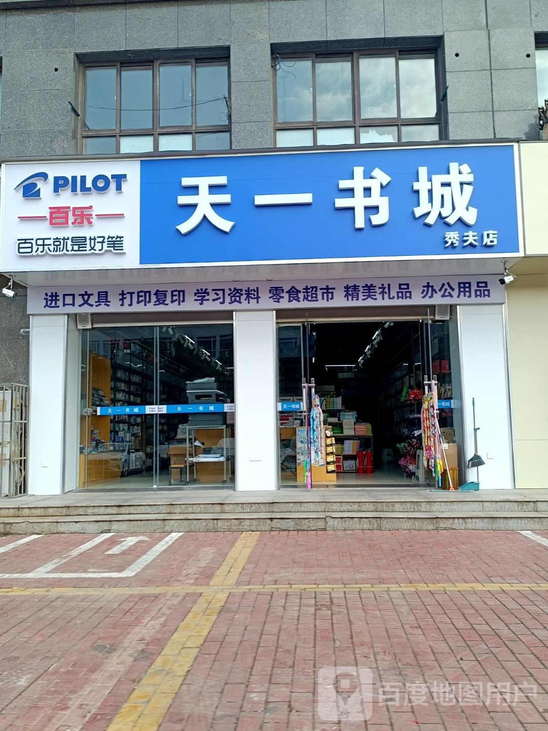 天一书城(秀夫店)