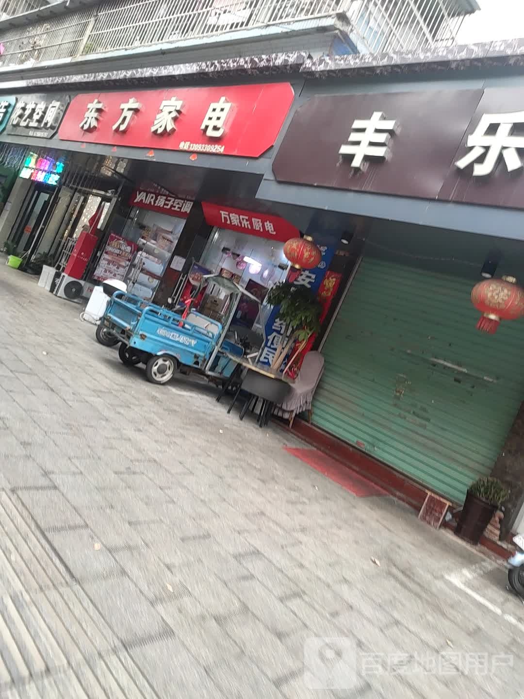 东风家电(湖心西路店)