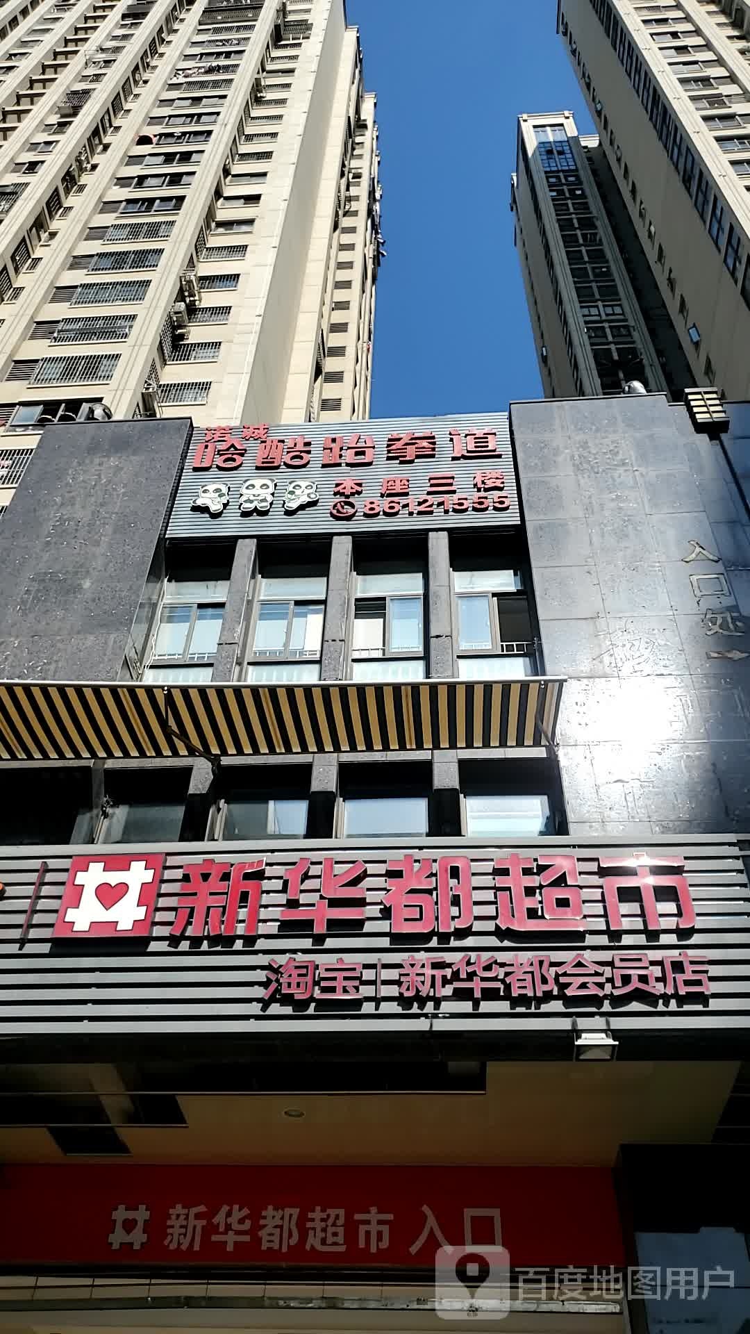 诺诚哈酷跆跆拳道(华林店)