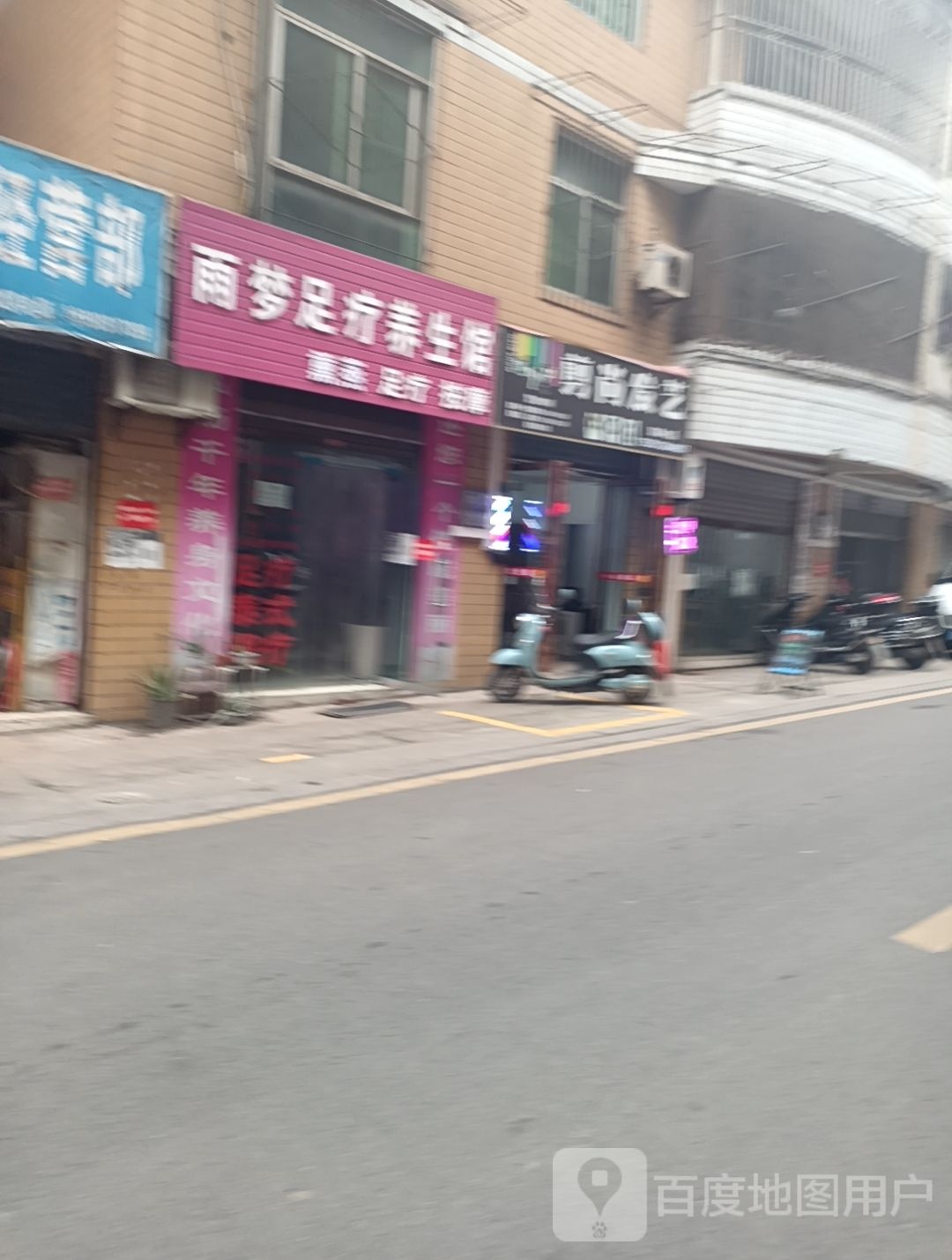 雨梦足疗养生馆(天福花苑店)