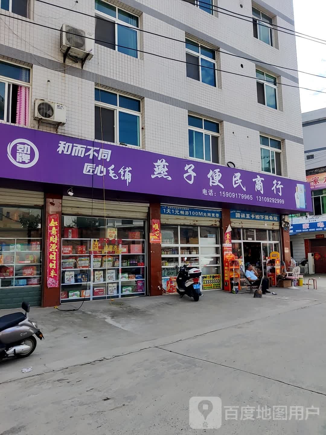 燕子便民商店