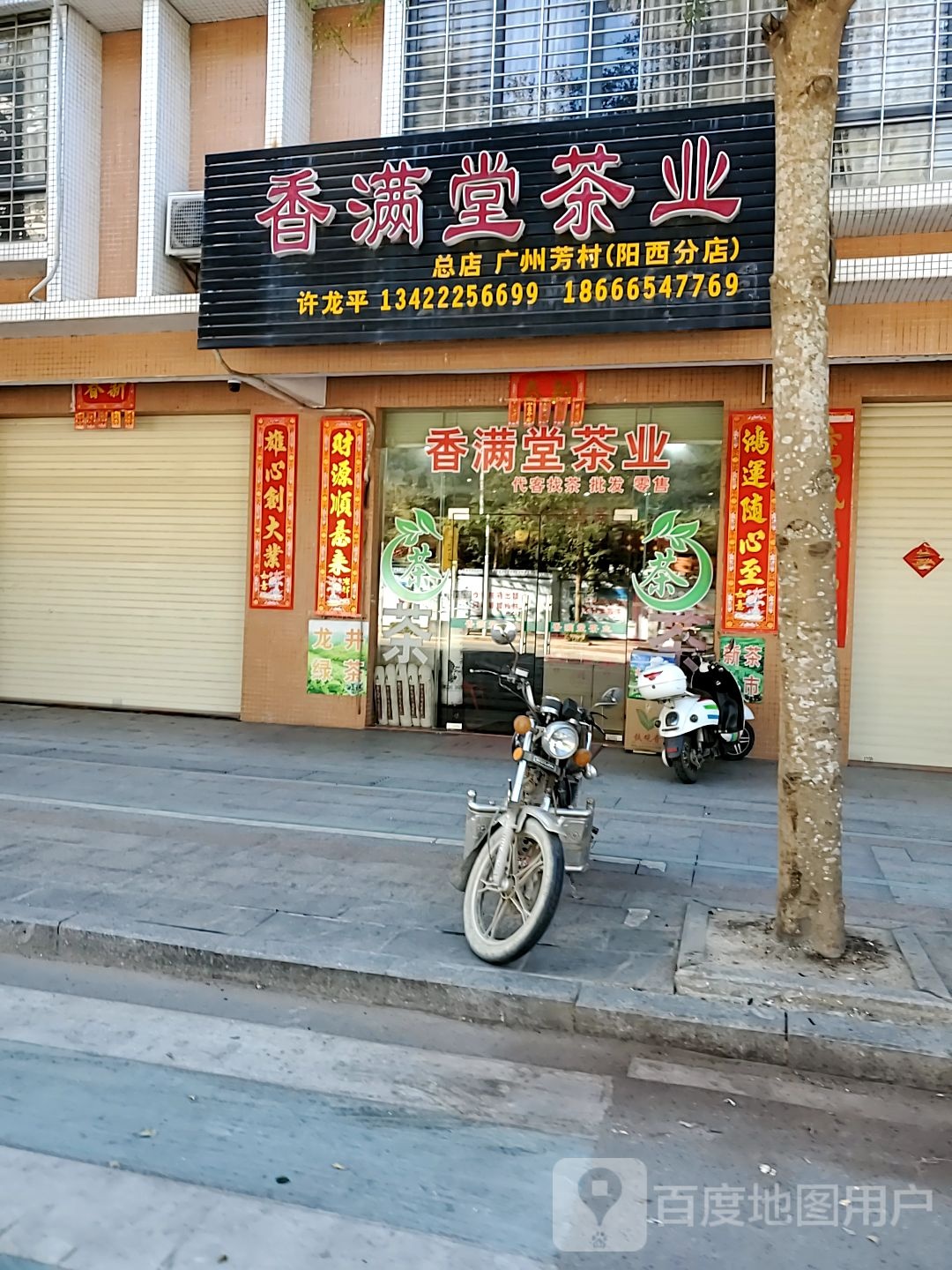 香满堂茶业