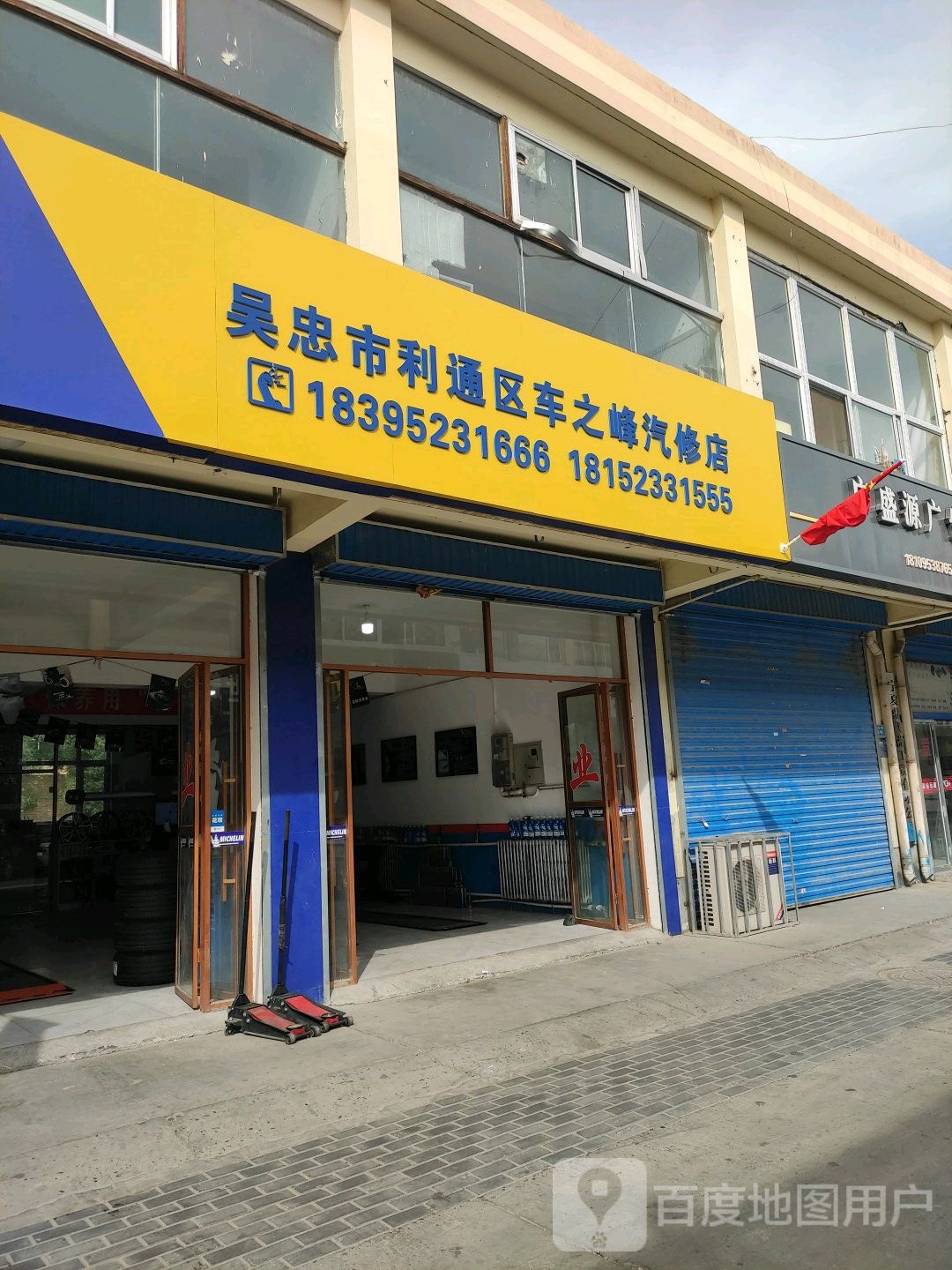 吴忠市利通区车之峰汽修店