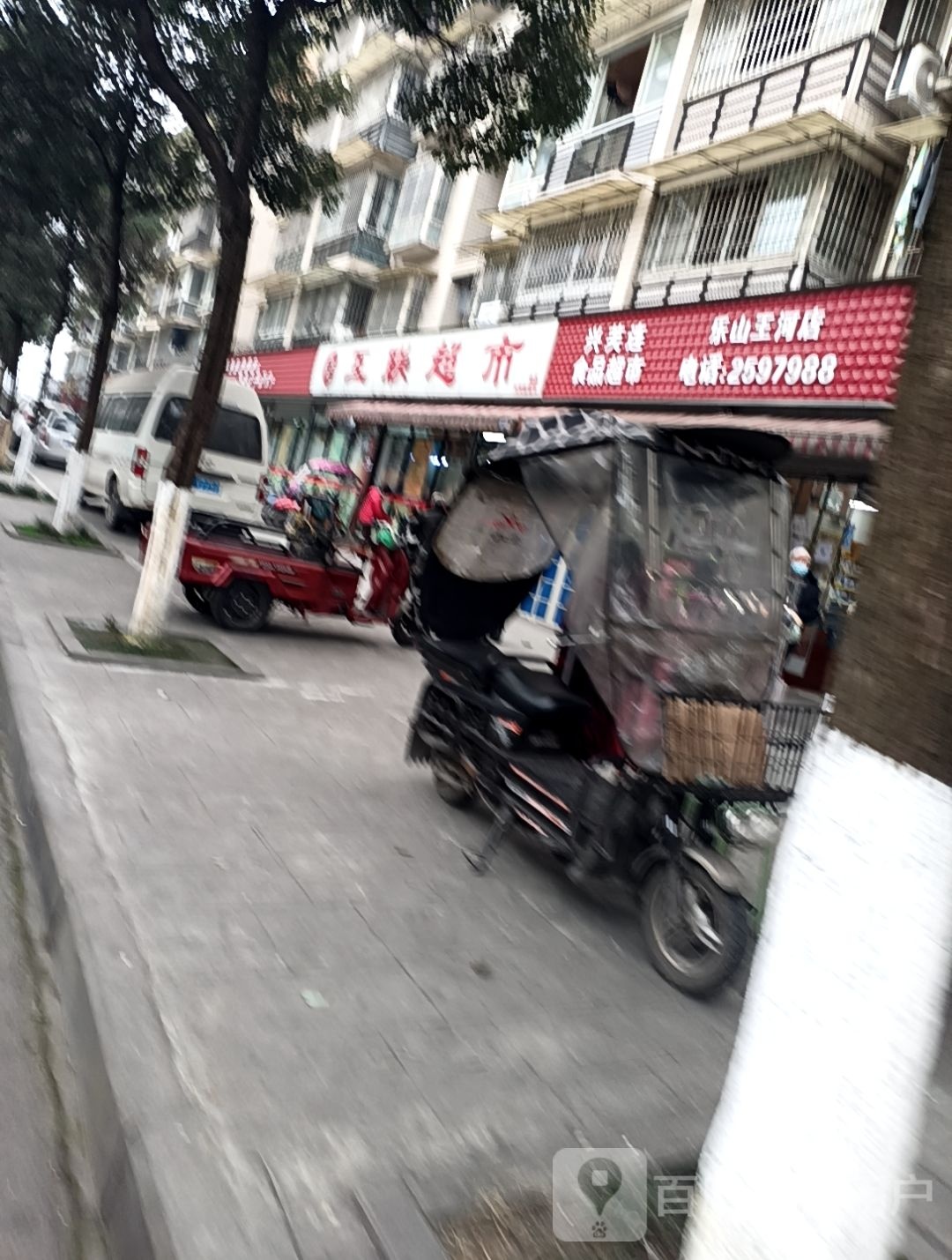 兴芙连商品超市(乐山王河店)