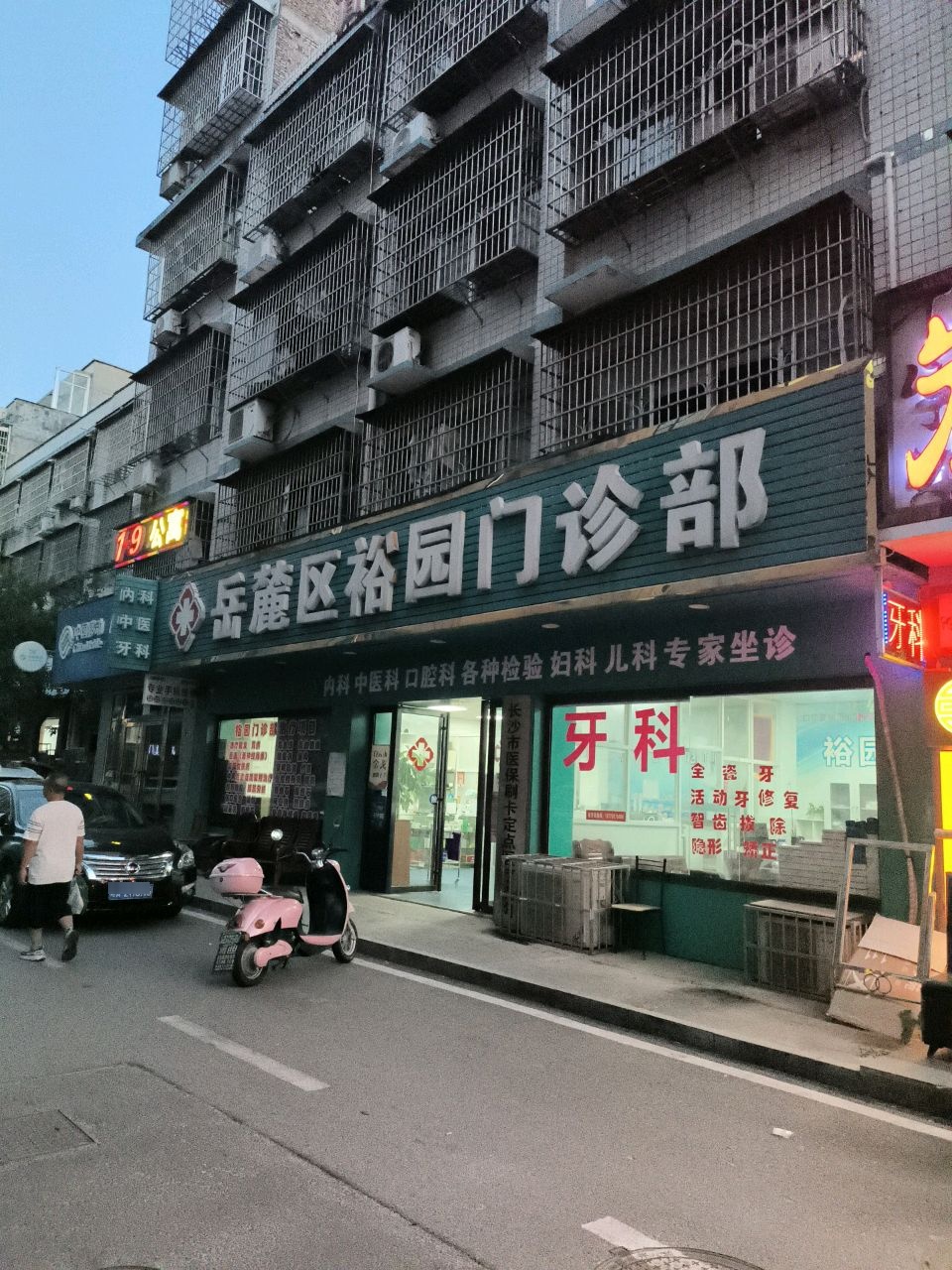 长沙市岳麓裕园门诊部