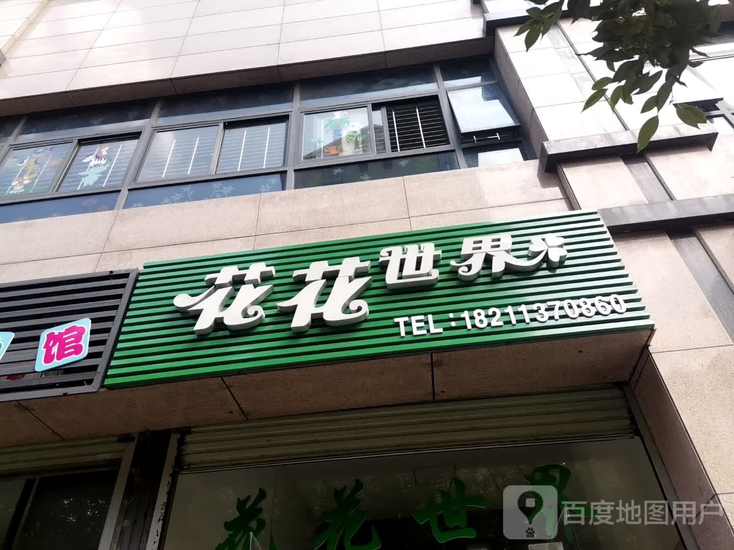 花花世界鲜花店(财富名门店)