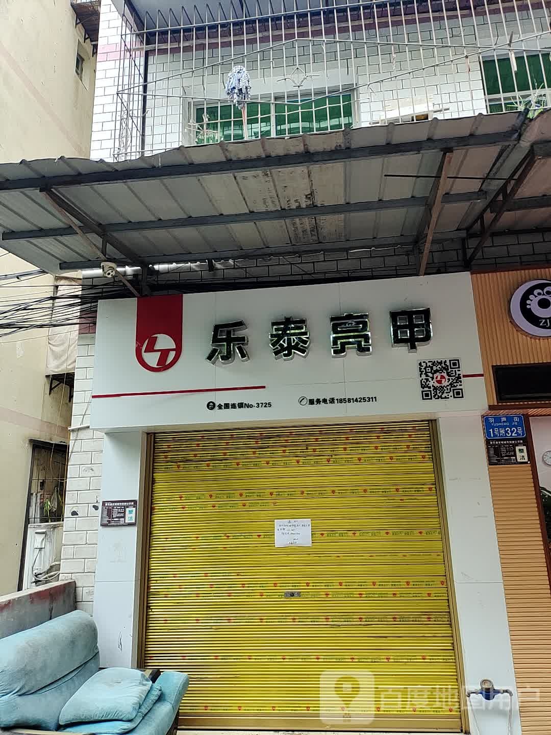 乐泰亮甲NO.3725(羽声街店)