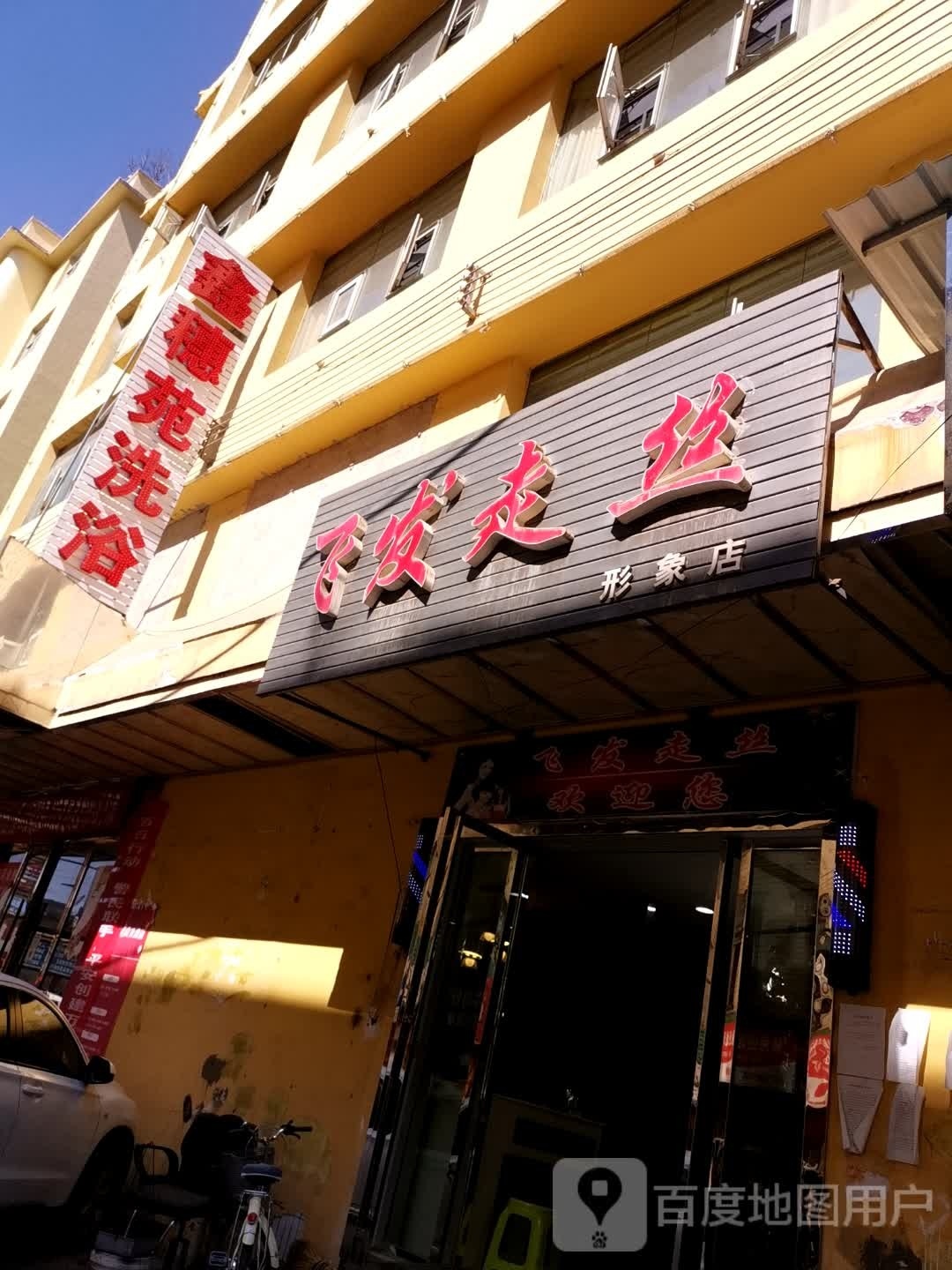鑫穗苑洗浴
