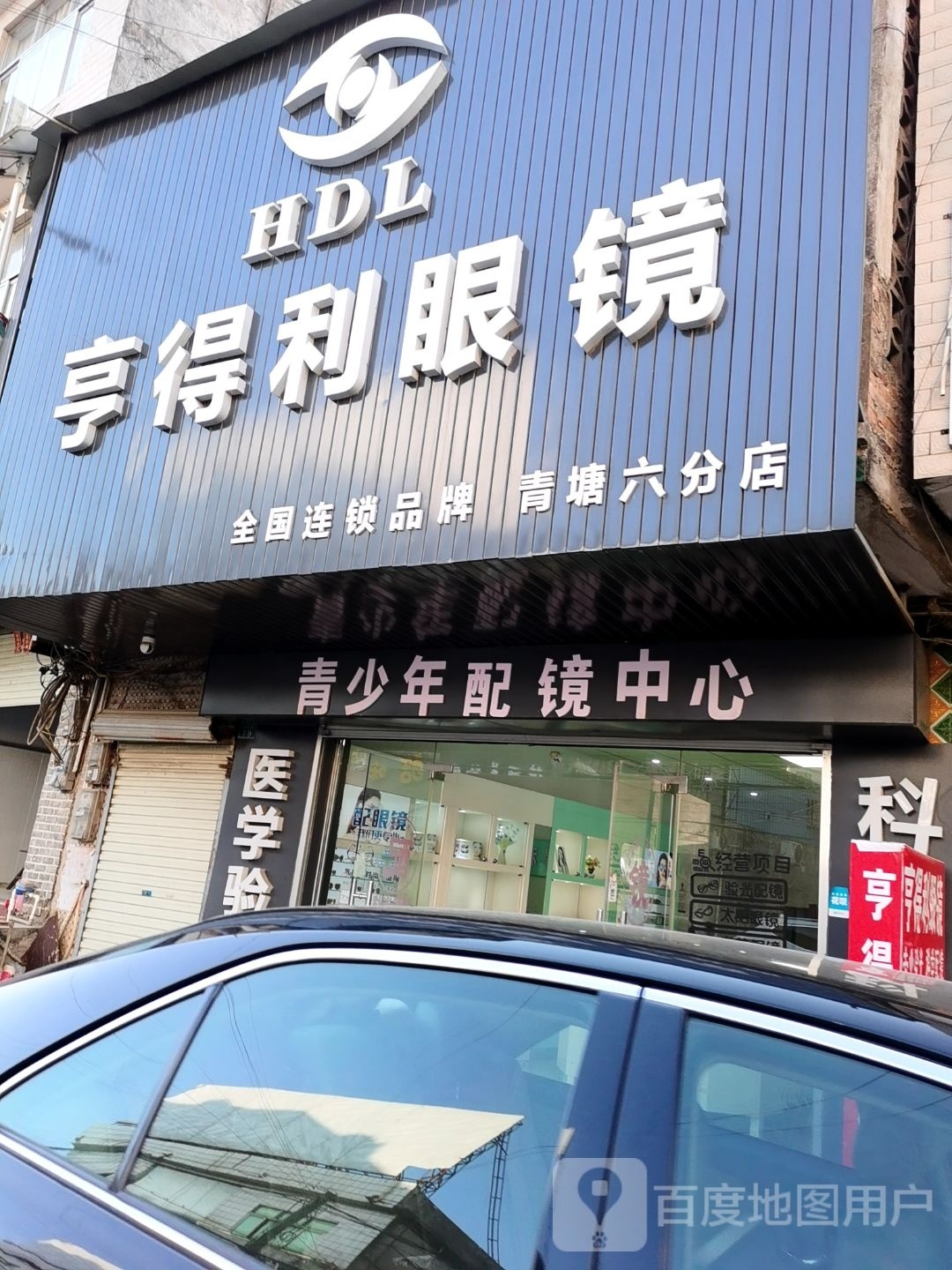 亨得利眼镜(向阳北路店)