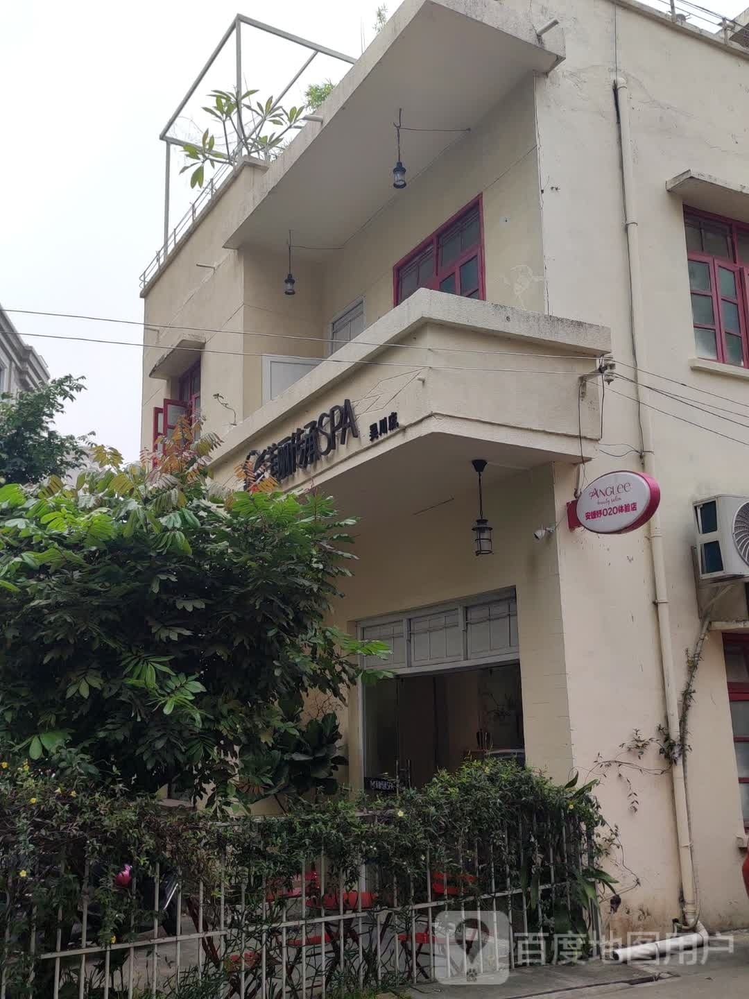 美丽传承SPA(吴川店)