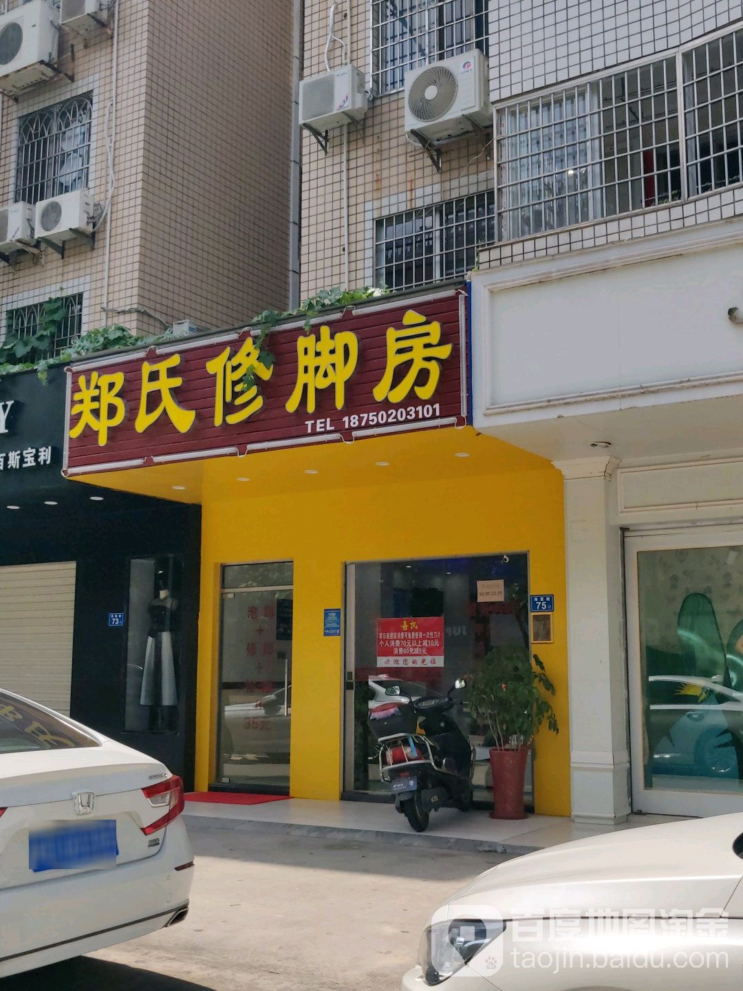 郑氏修脚房)(文圃花园店)