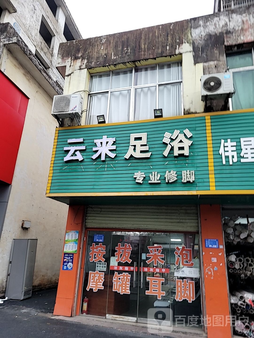 云来足浴