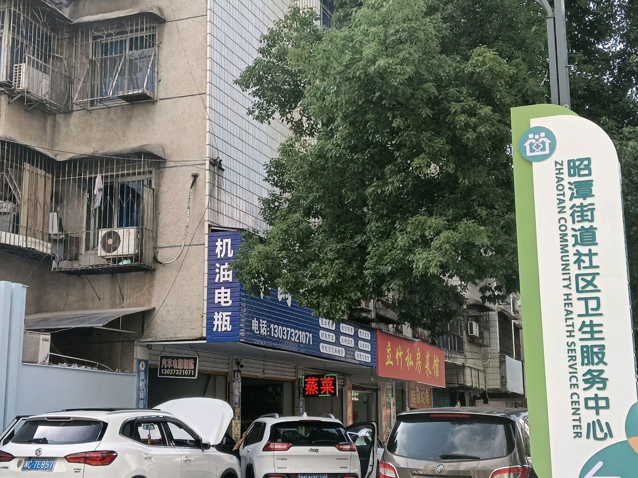 昭潭街道社区卫生服务中心