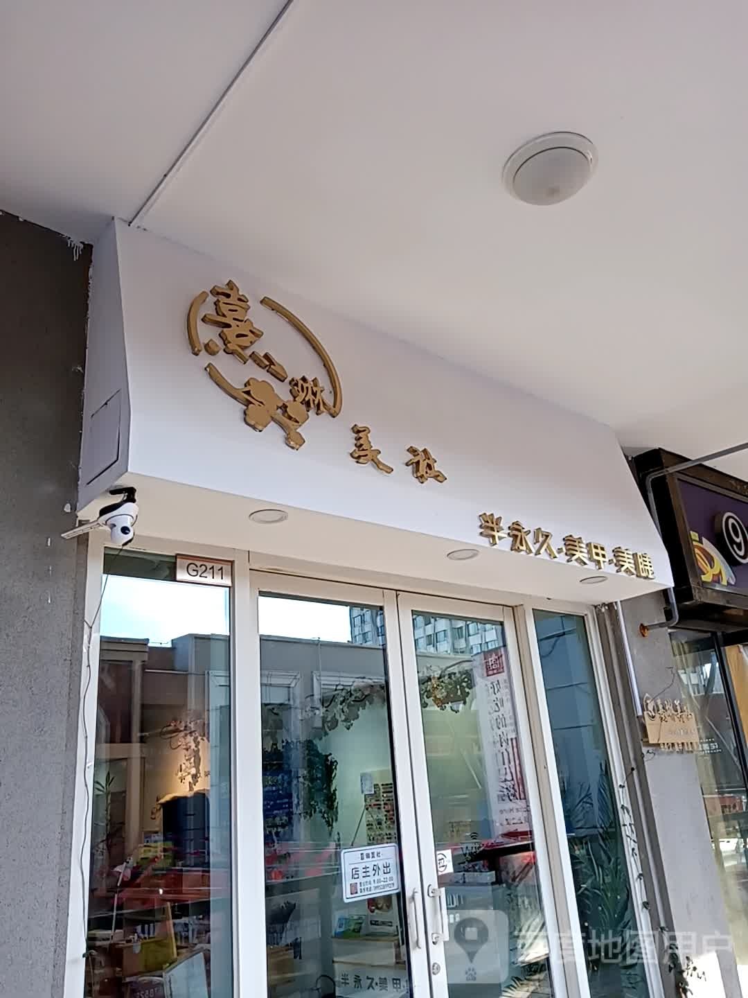 熹琳美社伴永久美甲(万达广场泰安泰山店)