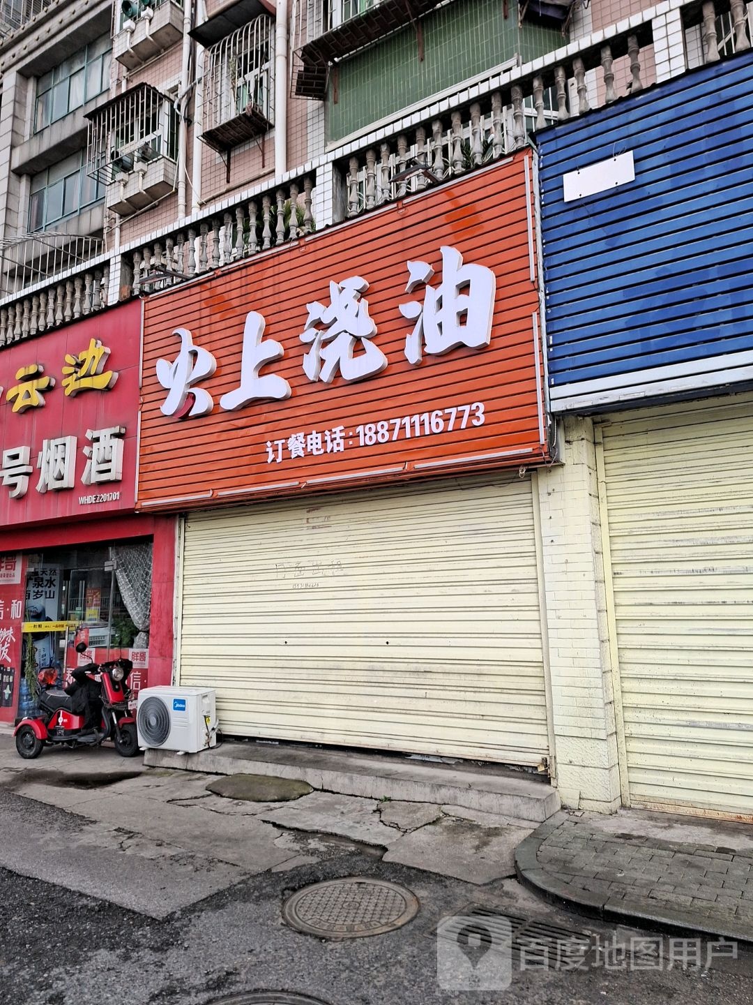 火上浇油烤烧
