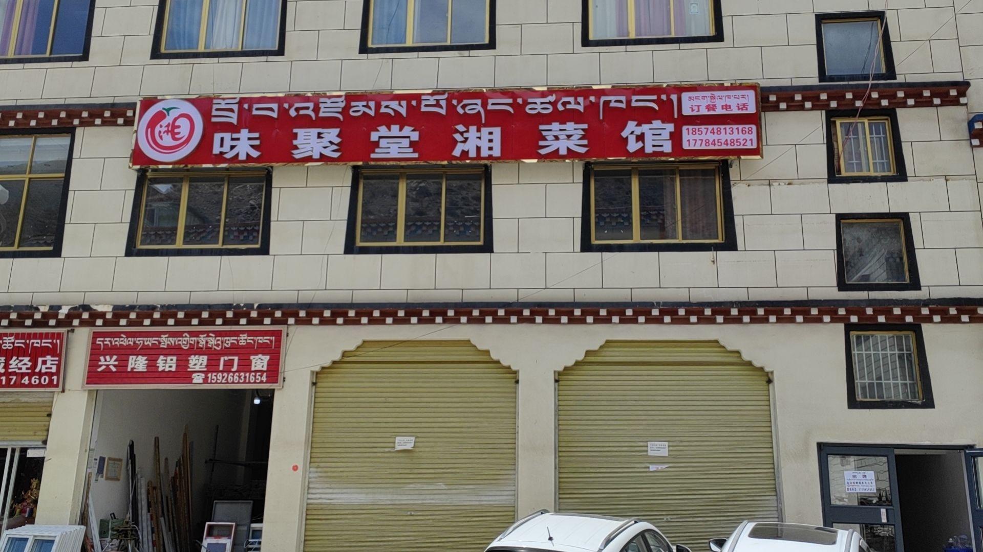 味聚堂湘菜馆