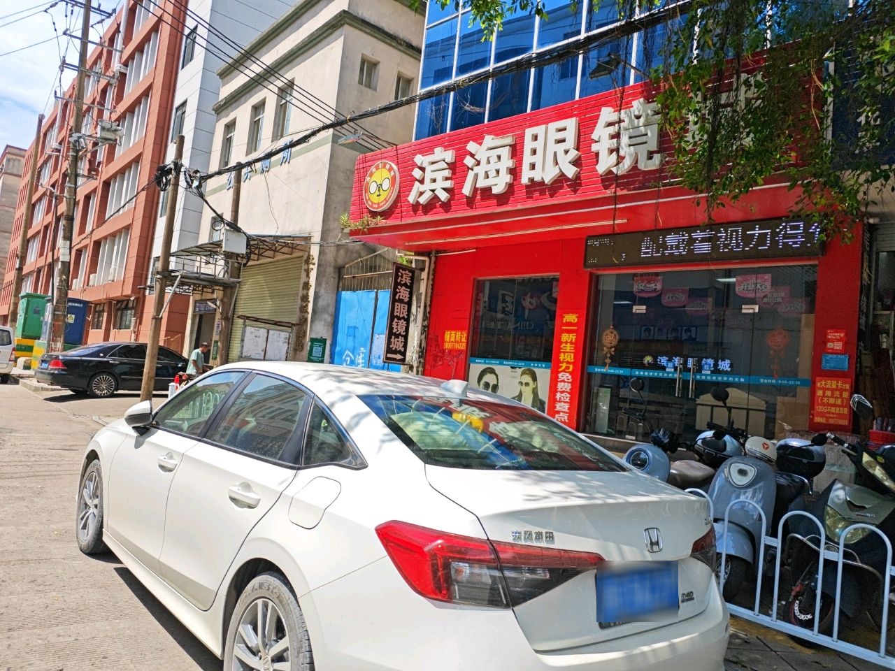 滨海眼镜城