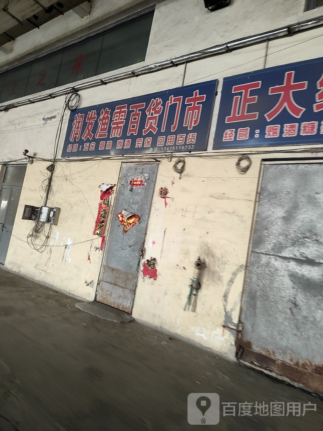 润抒发需渔楦百货门市