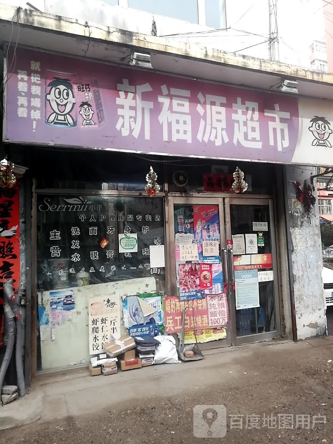 新福源超市(康乐街店)