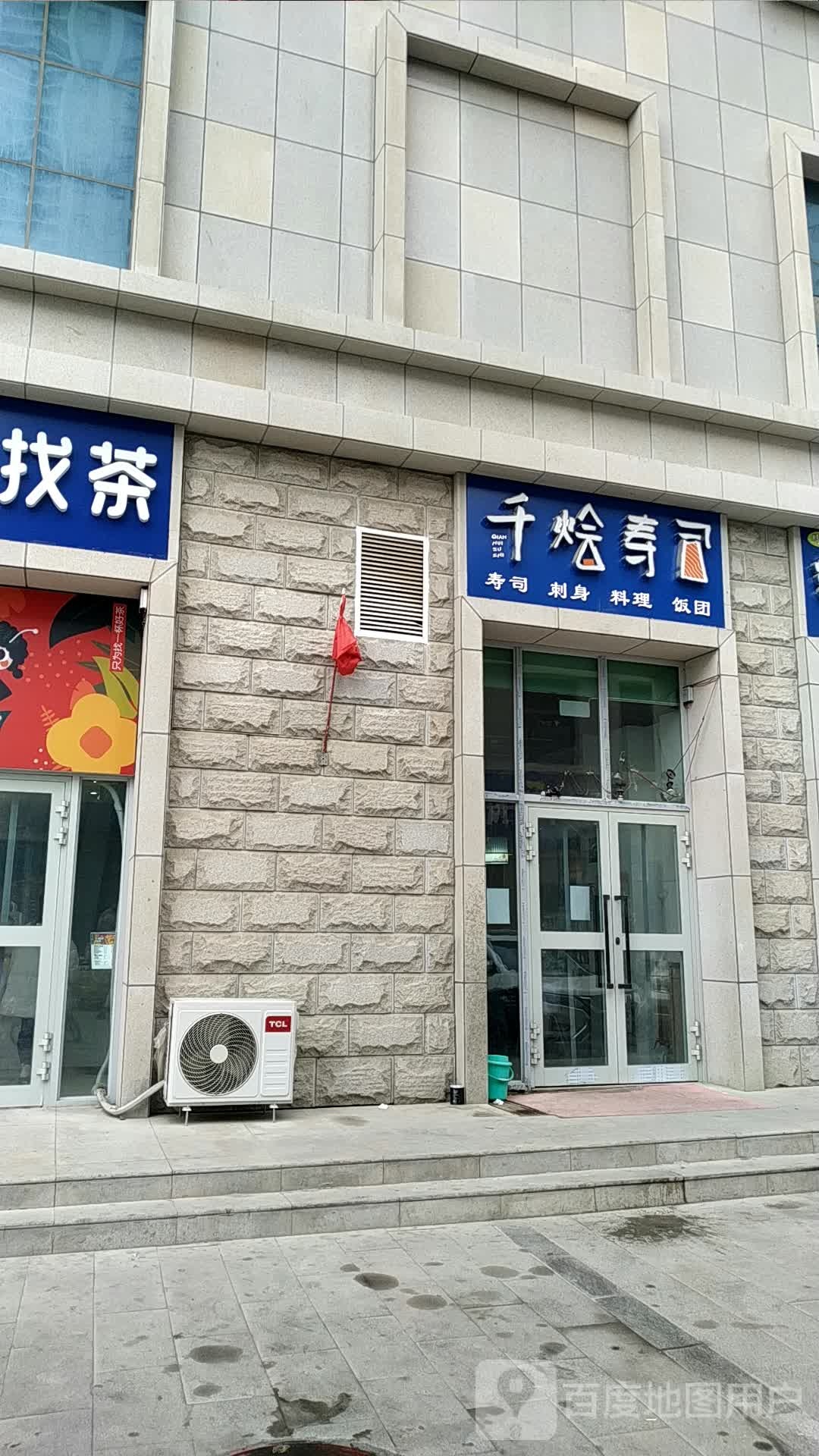 千烩寿司(解放路店)