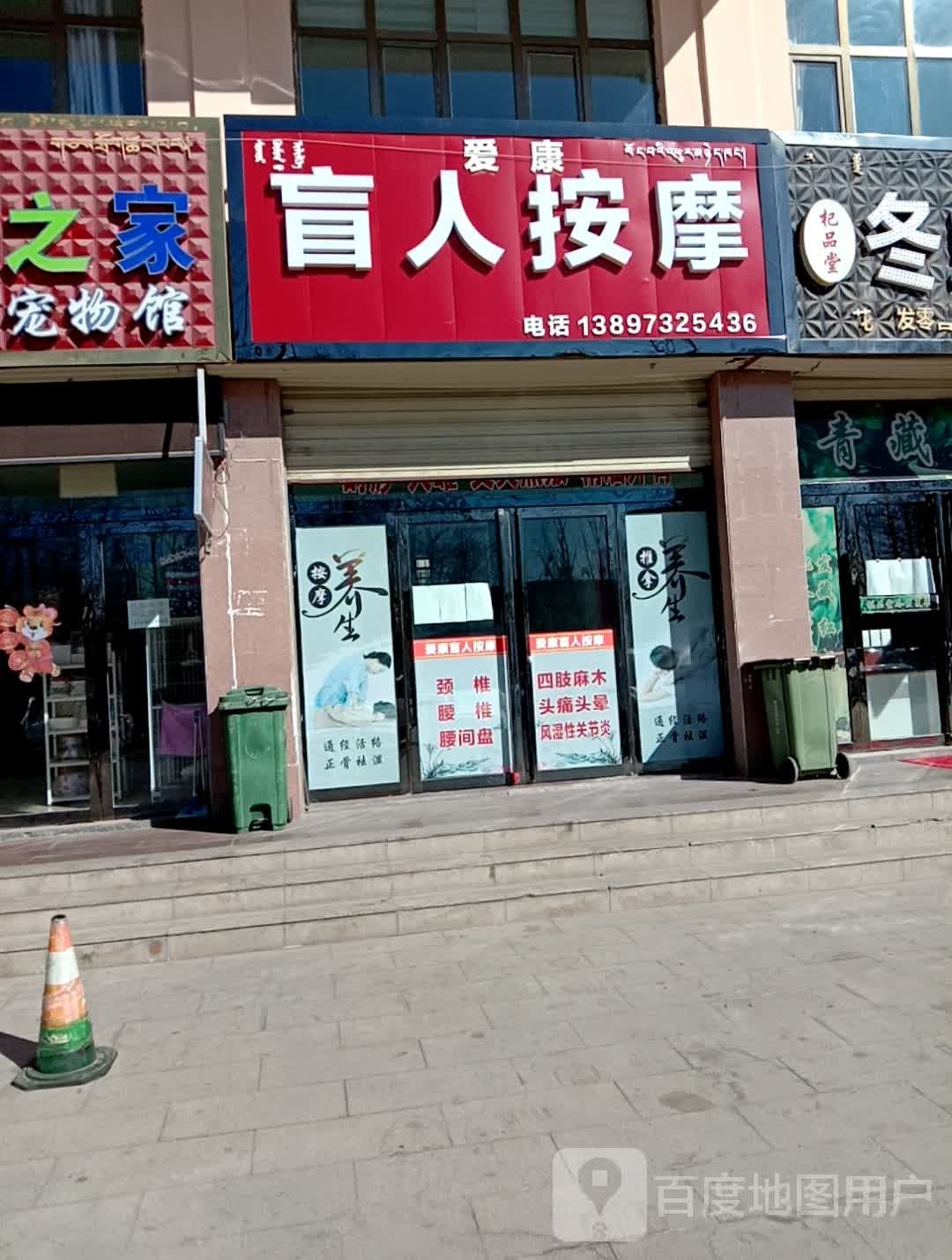 爱康盲人按摩(天峻西路店)