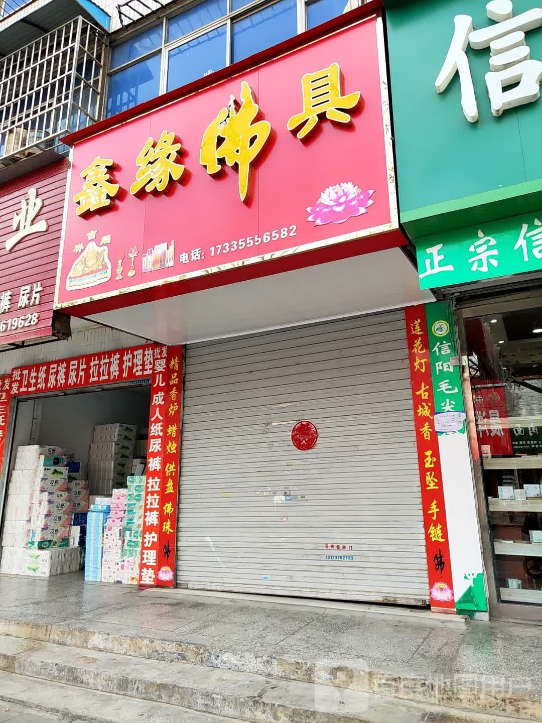 鑫缘佛具