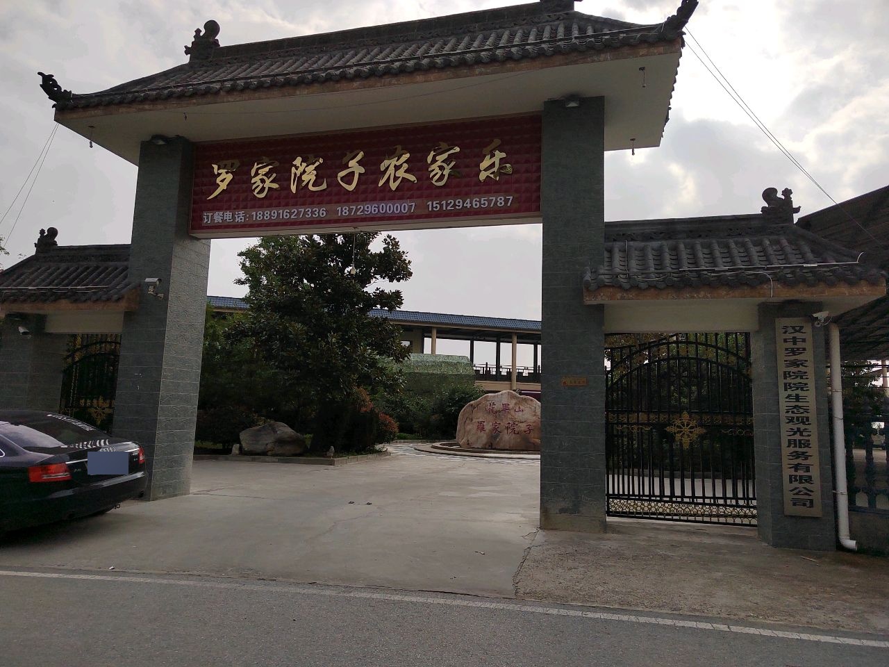 罗家院子农家乐