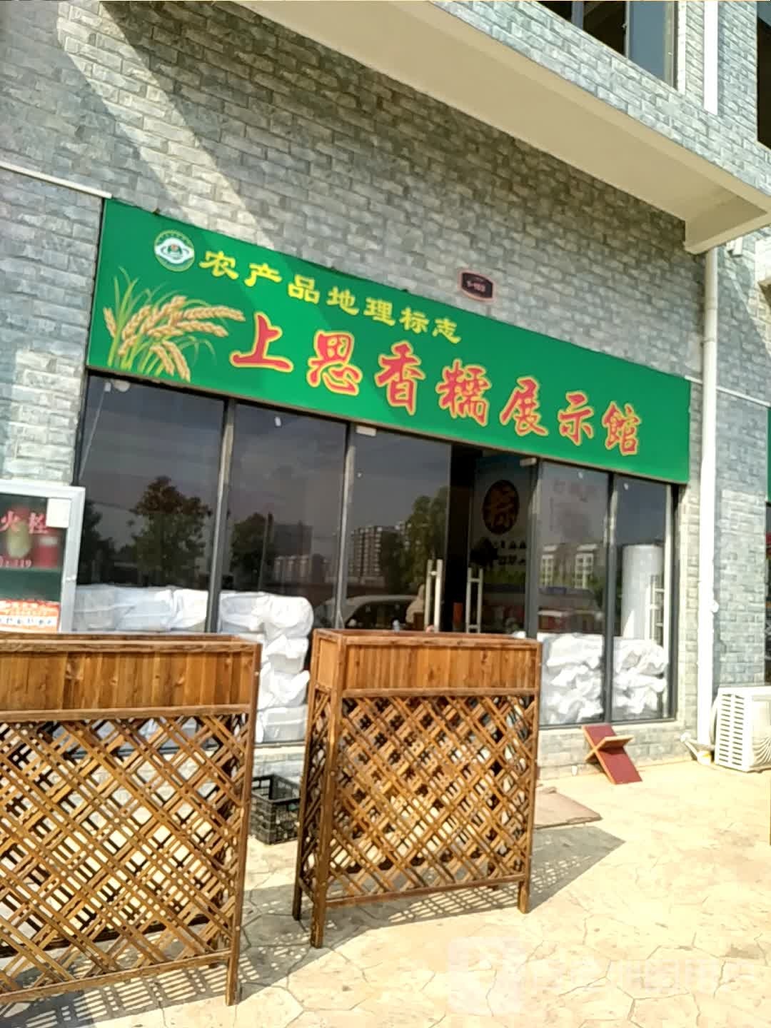 上思香糯展示馆