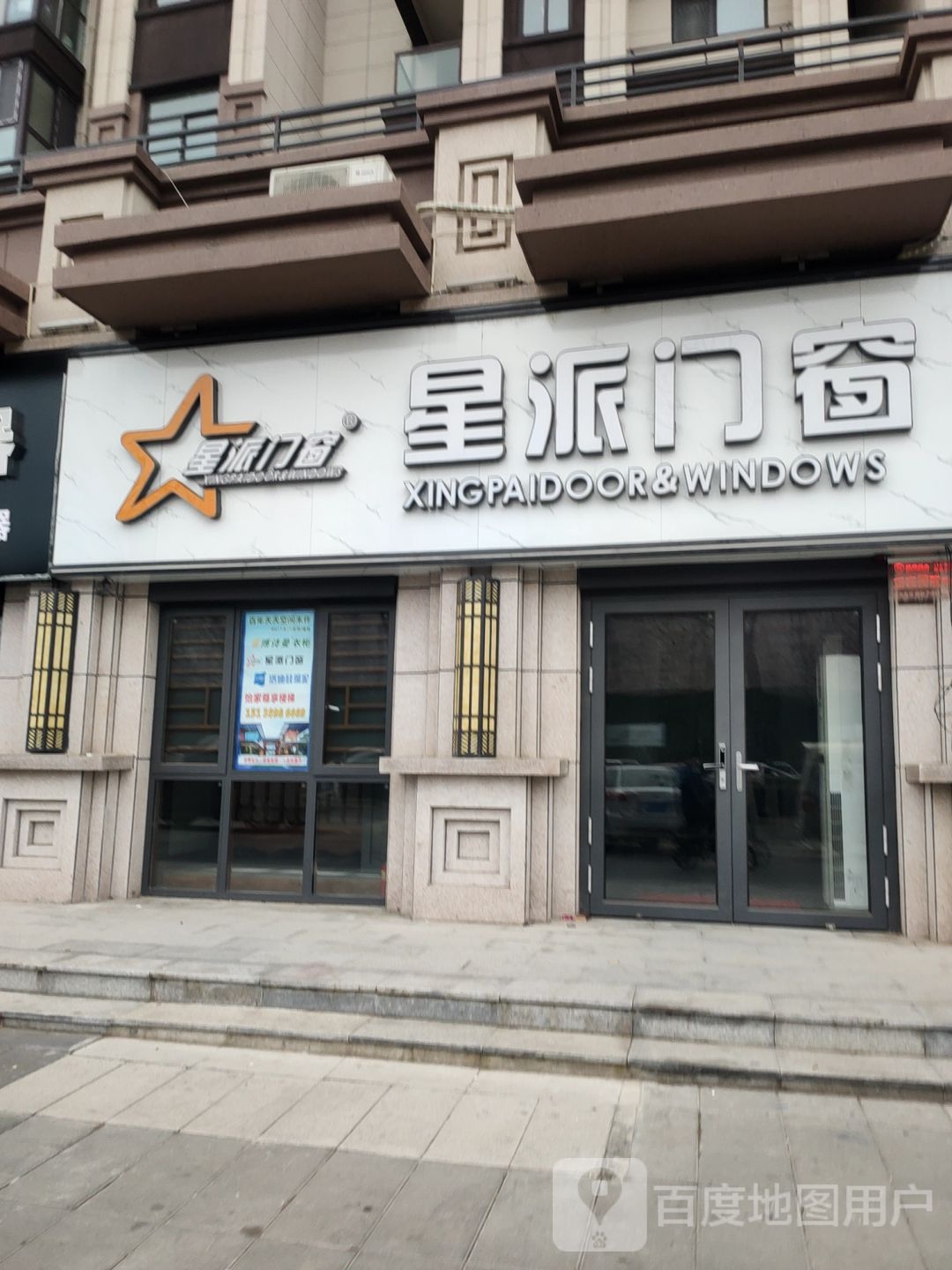 荥阳市星派门窗(演武路店)