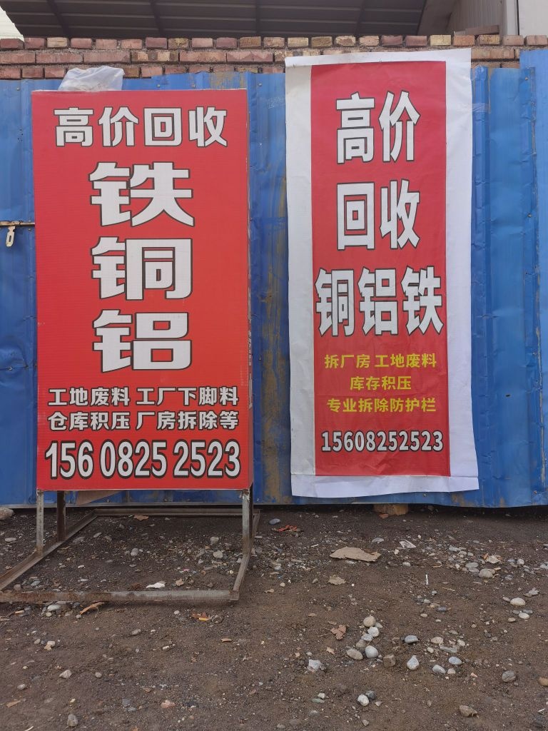 废品回收