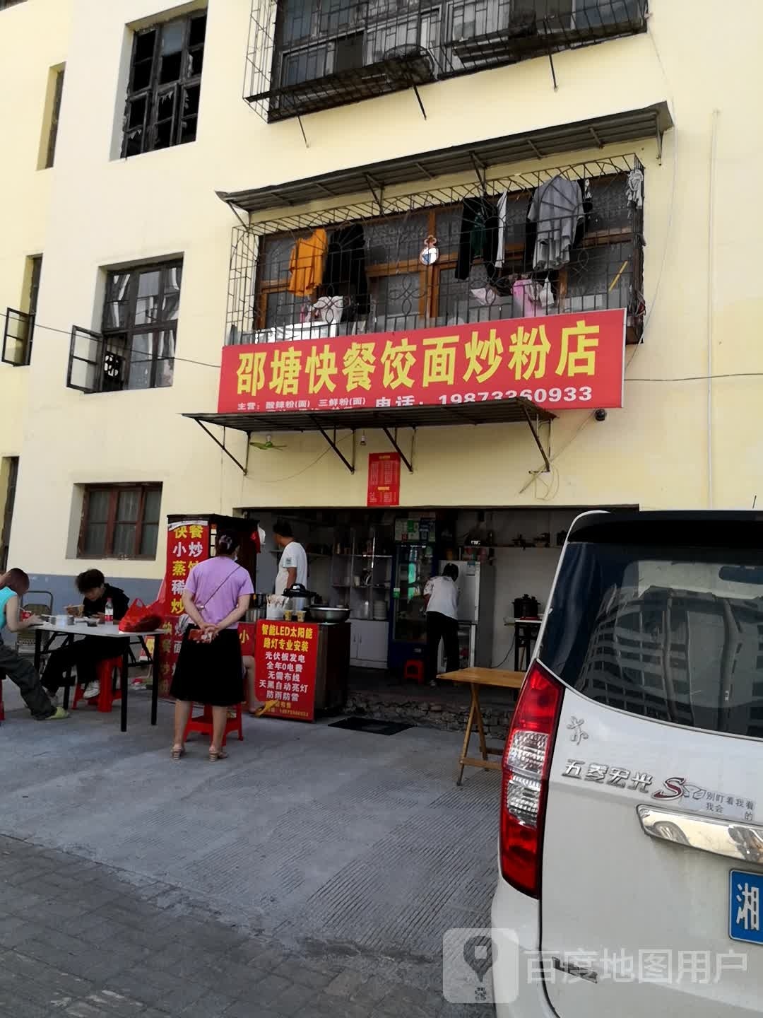 邵塘快餐饺面炒粉店